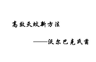 中外團隊7月17日在英國《自然》雜志發表論文，已開發出高效滅蚊新方法