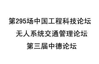 8月27日13時28分，無人系統交通管理論壇暨第三屆中德論壇將開啟直播