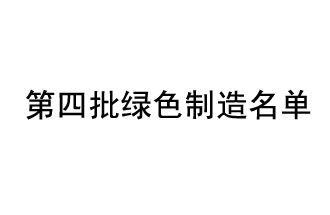 河南48家企業入選第四批綠色制造名單