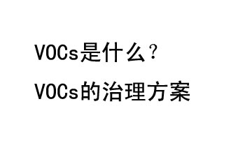 VOCs是什么？VOCs的治理辦法