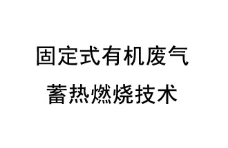 固定式有機廢氣蓄熱燃燒技術