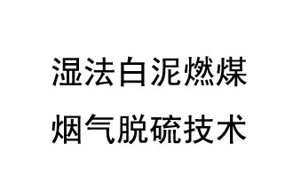 濕法白泥燃煤煙氣脫硫技術