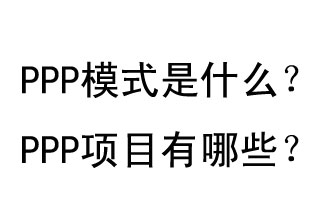 PPP模式是什么？PPP項目有哪些？