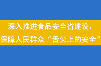 11月12日，河南省省政府召開常務會議，會議提出“進一步健全食品安全責任制”