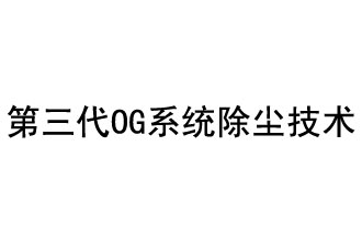 第三代OG系統除塵技術