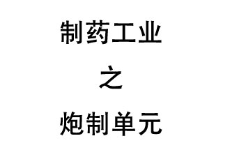 制藥工業的中成藥生產排污單位——炮制單元