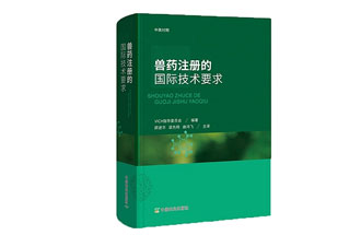 《獸藥注冊的國際技術要求》翻譯出版